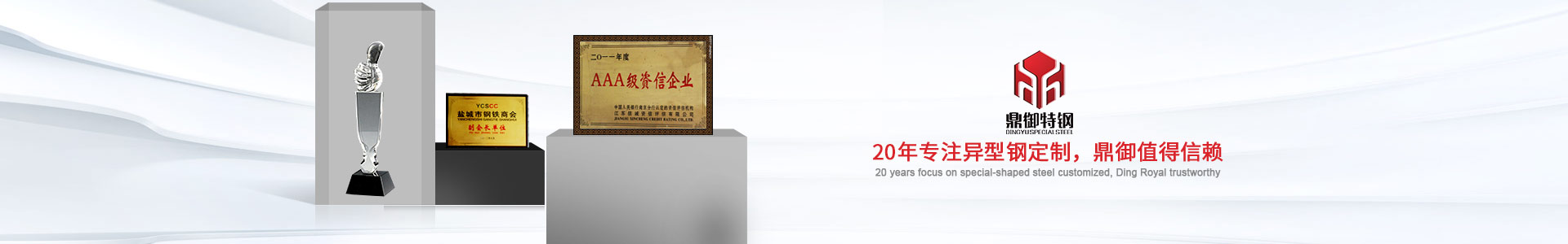 20年專(zhuān)注異型鋼定制，鼎御值得信賴(lài)